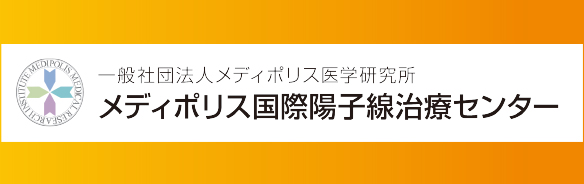 メディポリス国際陽子線治療センター