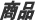 商品